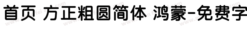 首页 方正粗圆简体 鸿蒙字体转换